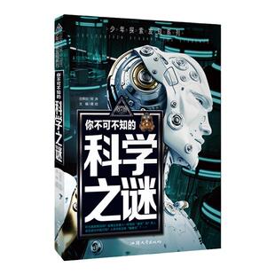 你不可不知的科学之谜 少年探索发现系列 青少年百科全书幼教 少儿课外阅读彩图版图说科普百科中小学生课外书籍