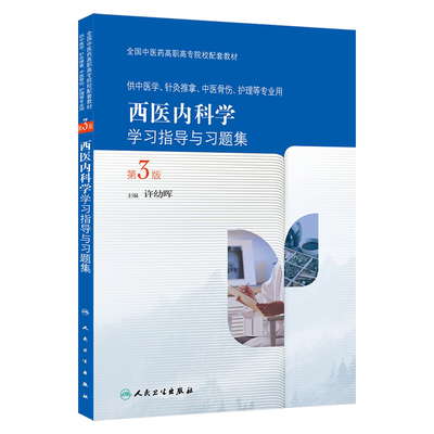 Z【正版包邮】 西医内科学学习指导与习题集（第3版） 许幼晖 人民卫生出版社 9787117216579