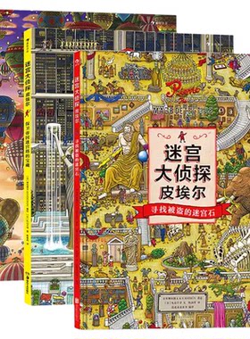迷宫大侦探皮埃尔3册任选 威利在哪里 插画团队IC4DESIGN创作3-9岁儿童益智玩具迷宫书 正版找不同隐藏图画捉迷藏小学生专注力训练