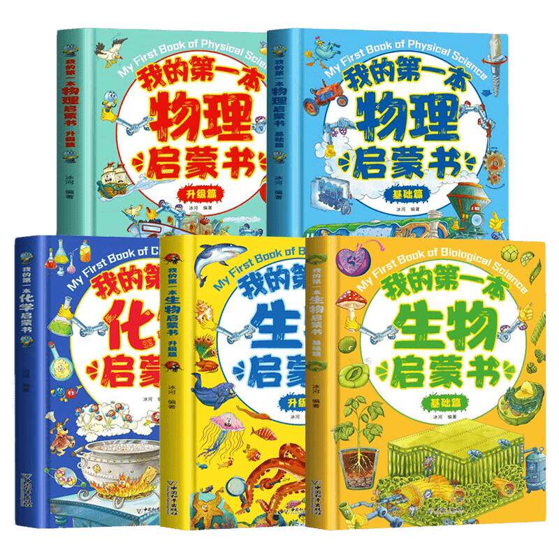我的第一本物理启蒙书全套