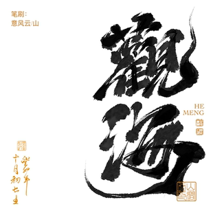procreate书法笔刷-9款/意风云iPad古风字体手写書法写字毛笔笔刷