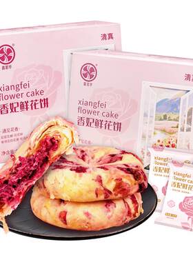 嘉茗华香妃鲜花饼500克×2盒装