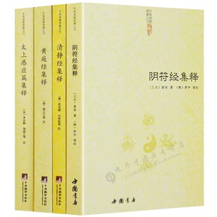 【4册】太上感应篇集释+清静经集释+黄庭经集释+阴符经集释 书籍