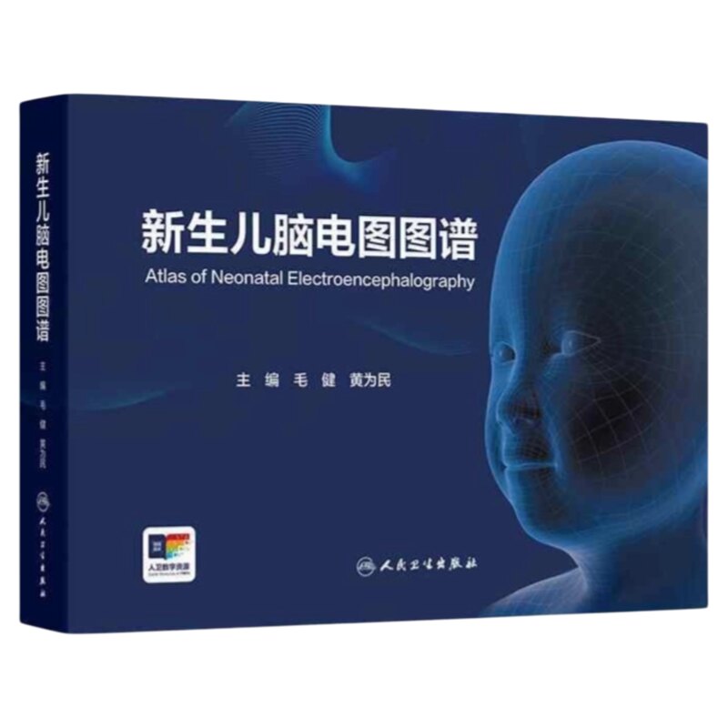 新生儿脑电图图谱人卫出版