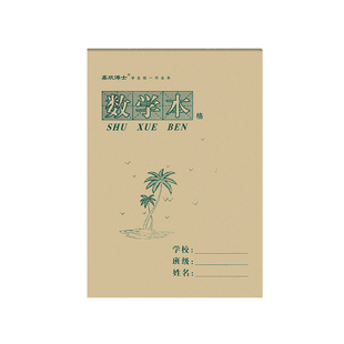 16K数学本 上翻页大号英语本语文本横格本方格白报小学生作业本子