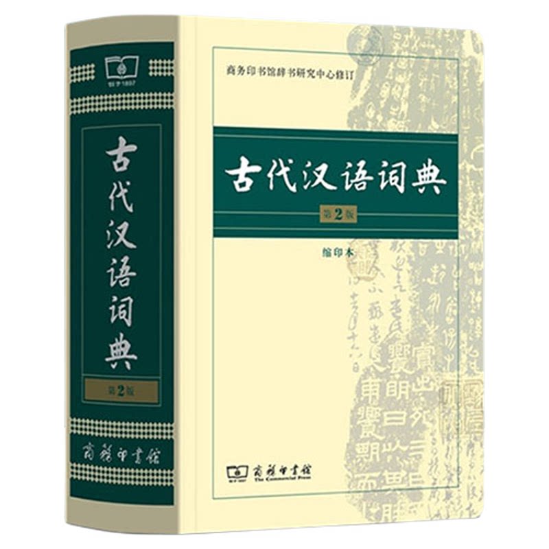 全新正版古代汉语词典第2版缩印本中小学生实用工具书古汉语字典词典学生文言文古文古诗文词典词典商务印书馆古汉语词典第2版