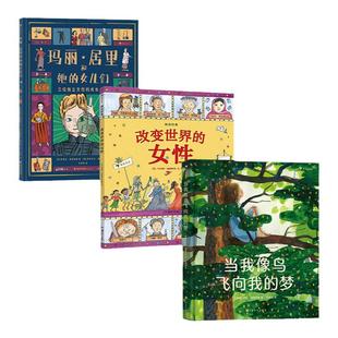 浪花朵朵女孩成长主题系列3册  玛丽居里和她的女儿们+图话经典改变世界的女性+当我像鸟飞向我的梦 女性成长传记7岁以上文学绘本