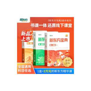新东方旗舰 新东方中学宝典高一语文数学英语物理化学生物政治历史地理书课包课程教材培训高二高三外语辅导书籍全国通用 云书