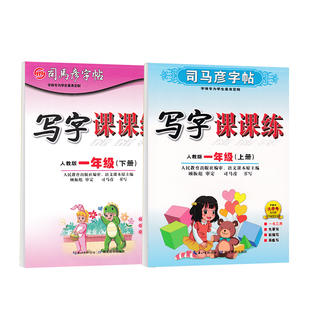 司马彦字帖小学生一年级语文上册下册新版部编人教版语文2026年课本同步写字课课练儿童笔顺笔画铅笔天天练生字描红硬笔楷书练字帖
