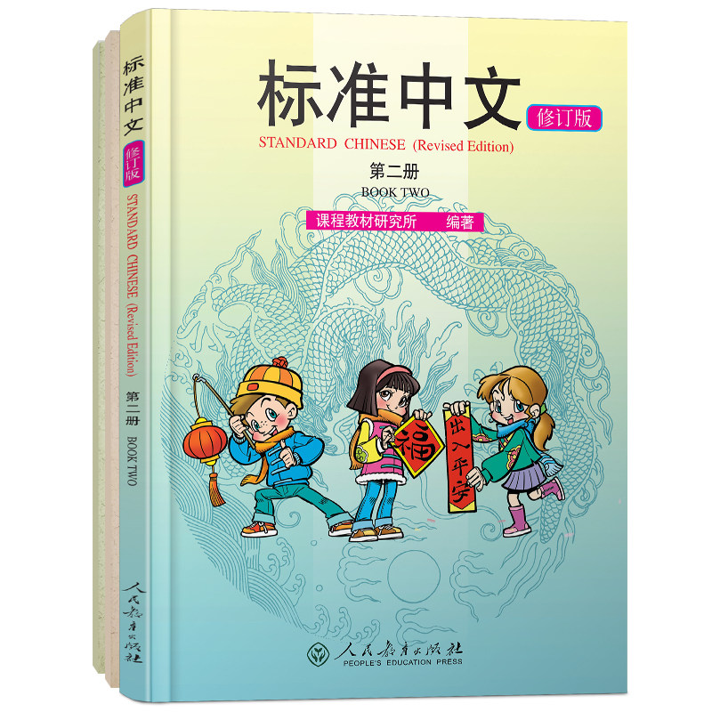 标准中文第二册修订版学生用书