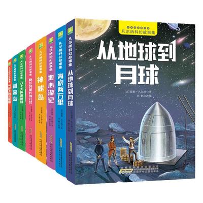 凡尔纳科幻故事集注音版全8册