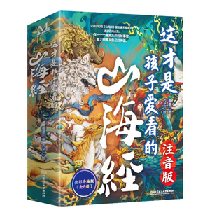 官方正版山海经注音版全套6册6-9岁儿童小学生阅读课外书这才是孩子爱看的山海经白话文丰富孩子想象力提高表达力小学生课外阅读书