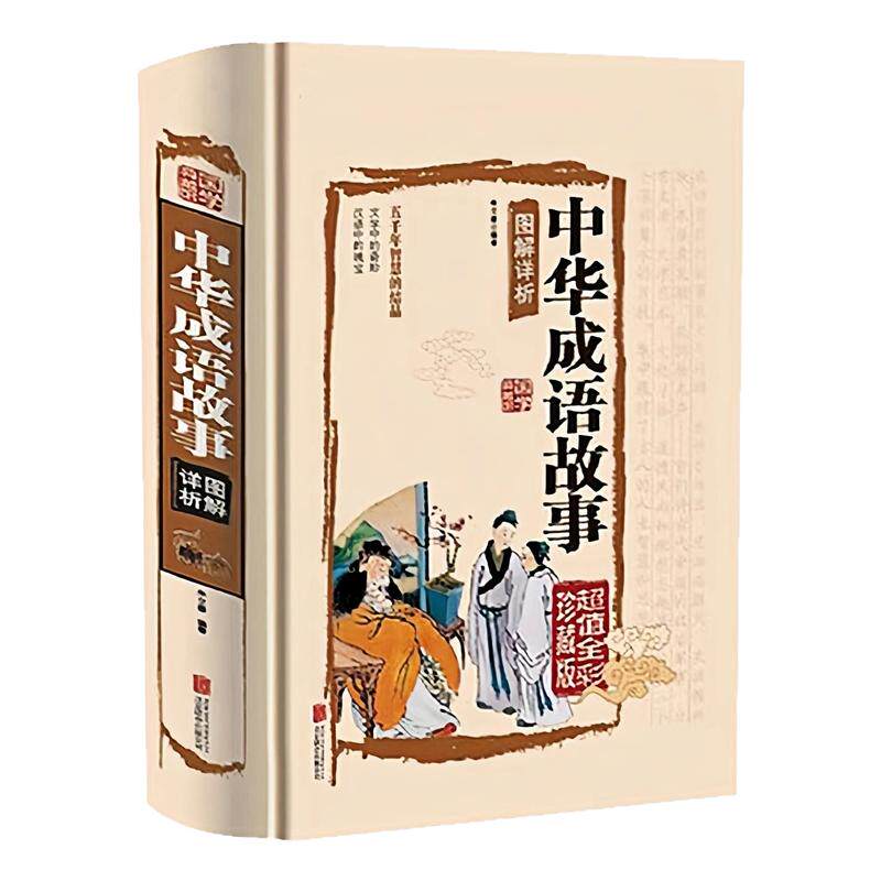 中华成语故事图解祥析精装硬壳