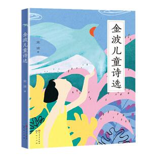 金波儿童诗选四年级小学生阅读课外书籍一年级二年级三年级儿童经典读物6岁以上中国当代儿童诗歌精选小学生散文读本校园朗诵书籍