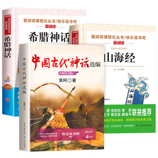 袁珂中国古代神话故事集 四年级上册必读课外书老师推荐快乐读书吧 希腊神话故事施瓦布与英雄传说山海经原著正版小学生人教版书目