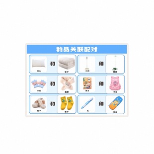 物品功能关联配对幼儿园语言区儿童逻辑思维训练日常识卡片玩教具