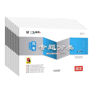 一飞冲天2026天津高考专项汇编专题分类英语数学语文物理化学生物地理政治历史高中总复习一轮复习资料训练真题卷试题5年真题2025