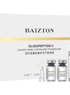 佰珍堂寡肽冻干粉补水紧致套装正
