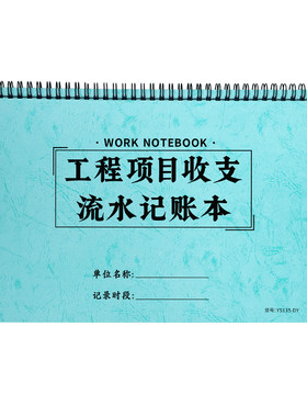 工程项目收支流水记账本备用金