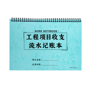 工程项目收支流水记账本装修记账本工程工地记账本公司企业包工建筑装修现金账本建筑工程备用金收支明细记录