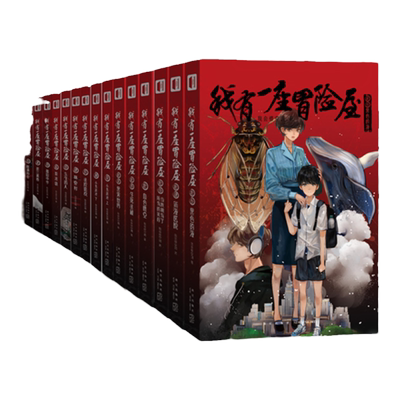 我有一座冒险屋1-15限量珍藏周边