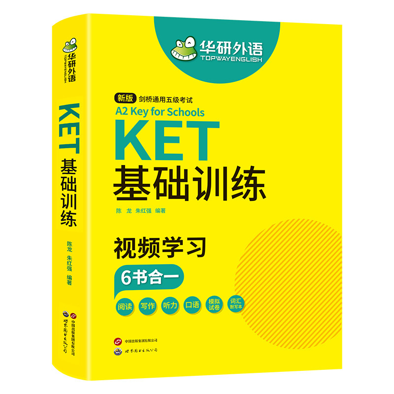 ket基础训练2026改革华研外语