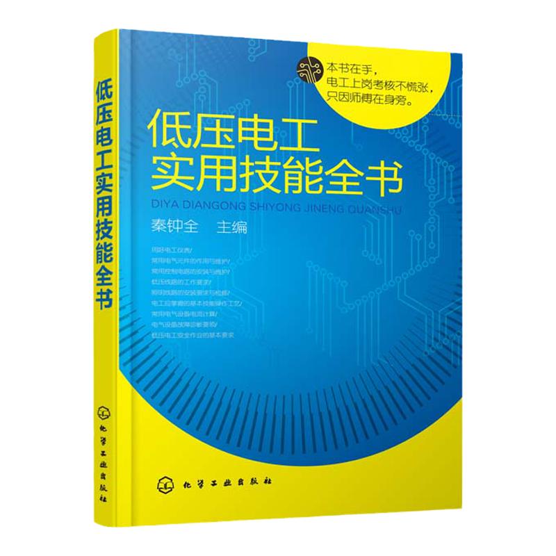 低压电工实用技能全书 电工上岗考核参考书 电工基本技能操作书籍 低压电工基础知道 低压电工作业流程规范 自学低压电工图书籍