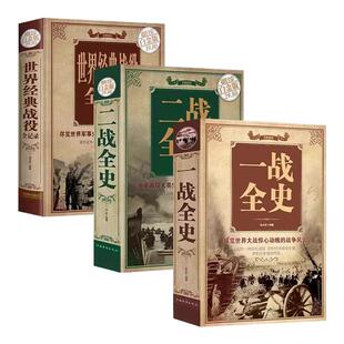 全图解说世界大战一战二战全史世界经典战役正版军事历史书籍第一次世界大战第二次世界大战近代历史战略战争西方欧洲中外通史读物