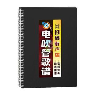 有声电吹管歌谱动态在线扫码伴奏指法音活页大字体活页中老年歌谱