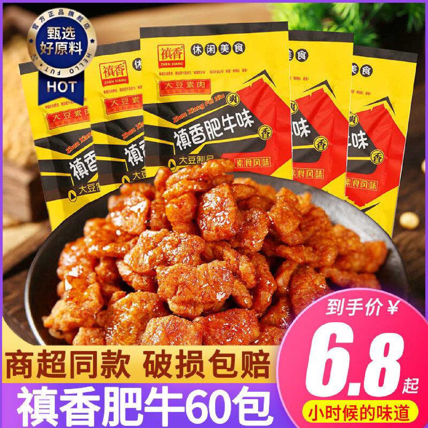 禛香肥牛味辣条大豆素肉素食儿时经典8090后回忆怀旧小吃20g/袋