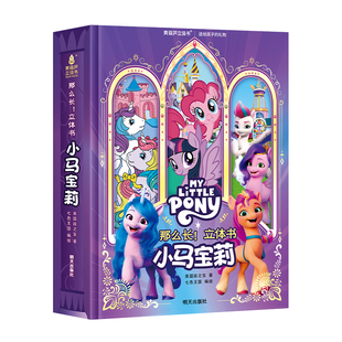 女孩新年礼物 小马宝莉立体书 儿童3D立体翻翻书青葫芦早教启蒙绘本玩具书3-8 岁启蒙认知 正版授权生日礼品公主童话绘本礼盒装