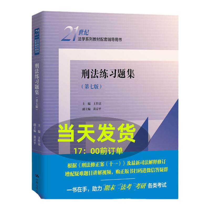刑法练习题第七版21世纪系列教材