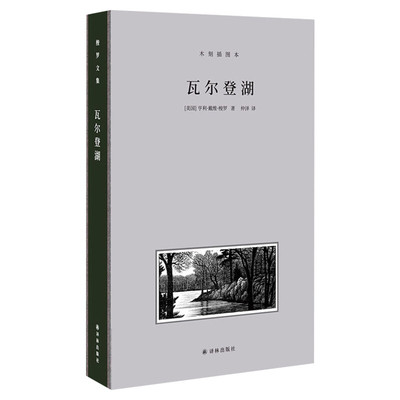 瓦尔登湖木刻插图本译林出版社