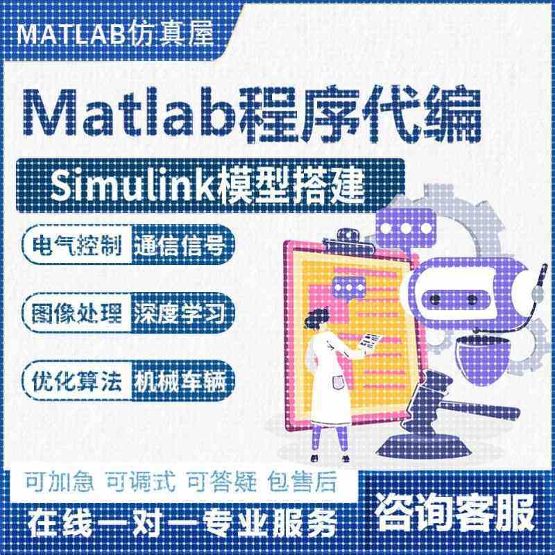 Matlab代码帮做代编Simulink建模Python电气控制通信图像讯号处理