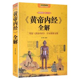 正版黄帝内经养生智慧大全集白话文皇帝内经全解全书经络美容养生男女饮食起居食疗营养学对症九种体质调息时辰生活百科全书籍