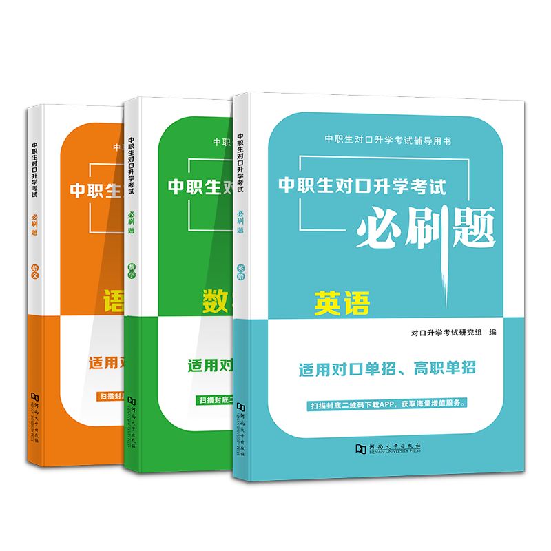 2025年中职生对口升学总复习