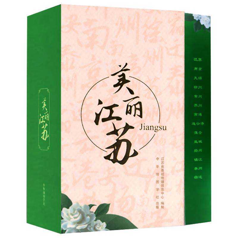 美丽江苏(全14张)2019江苏省地级市全省手绘图集 南京苏州常州无锡 徐州南通连云港精装手绘地图历史人文介绍交通信息自然地理地图