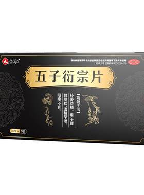 [自营][仁和]五子衍宗片0.3g*54片/盒