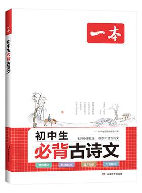 一本初中必背古诗词和文言文