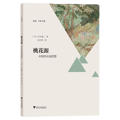 桃花源：中国的乐园思想/启真·文史中国/川合康三著/赵力杰译/浙江大学出版社