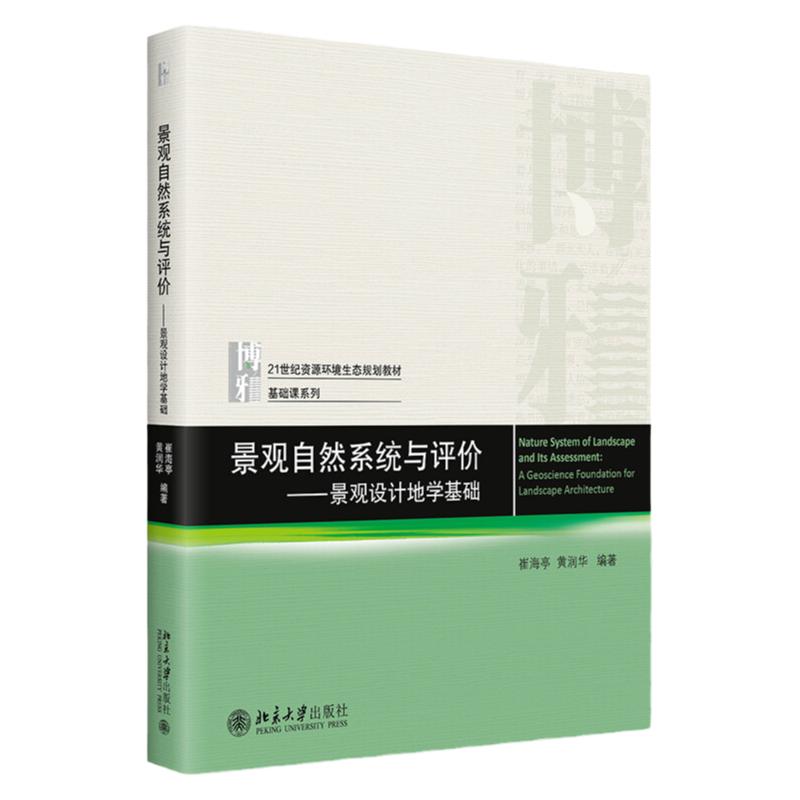 景观自然系统与评价 景观设计地学基础 崔海亭 黄润华北京大学出版社9787301327227