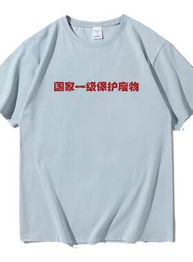 国家一级保护废物趣味短袖T恤