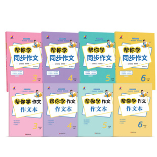 2026秋小学教辅帮你学作文人教语文三四五六年级上册同步作文与阅读训练