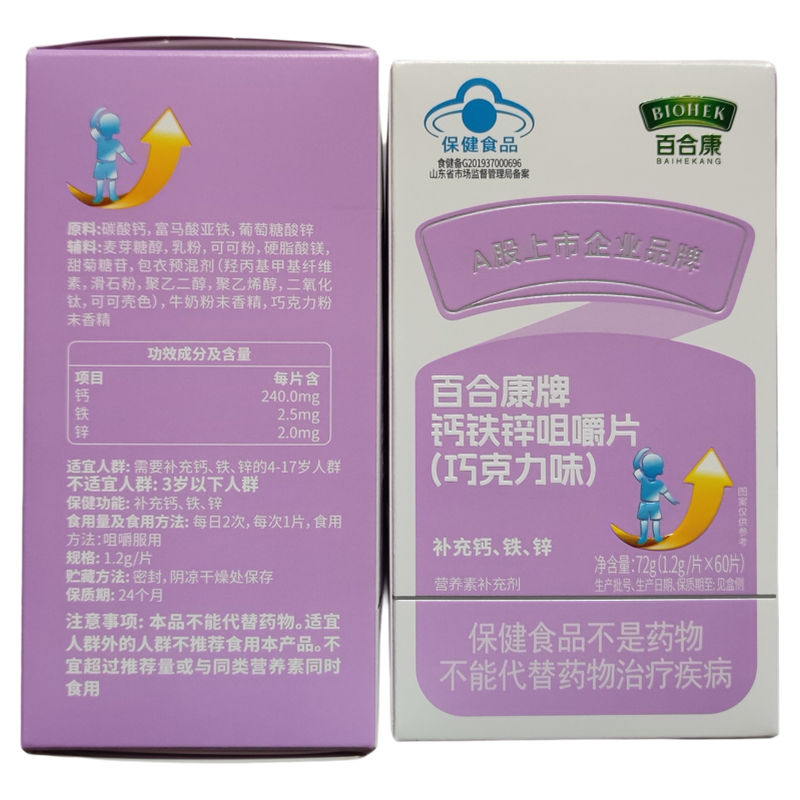 【拍1发2盒】百合康牌钙铁锌咀嚼片60片/盒巧克力味药店新版正品