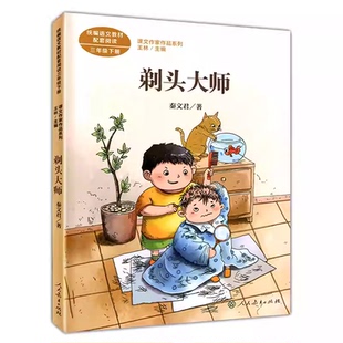 剃头大师 秦文君著 三年级下册语文教材书课文作家作品系列 必小学生课外同步拓展推荐阅读书经典儿童文学正版书籍人民教育出版社