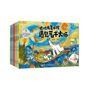 在时光美术馆遇见艺术大师全9册 儿童艺术启蒙绘本莫奈睡莲梵高向日葵艺术大师科普知识世界名画赏析美术启蒙艺术知识幼儿审美能力