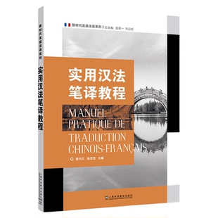 现货 新时代高级法语系列:实用汉法笔译教程 曹丹红 上海外语教育出版社 9787544685269