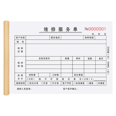 【升级复写】维修单二联支持定制