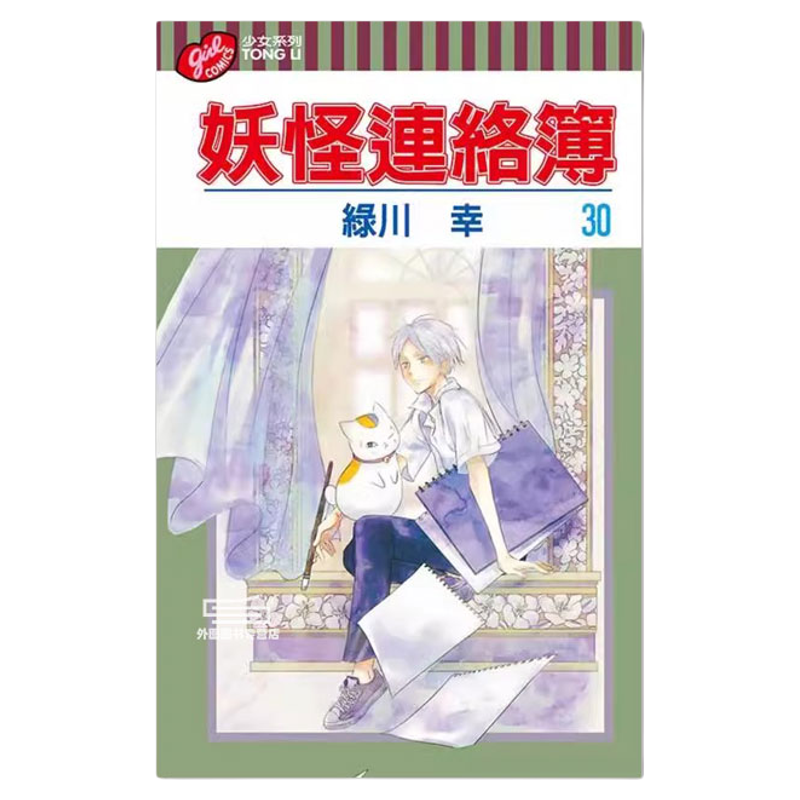 妖怪连络簿1-31台版漫画