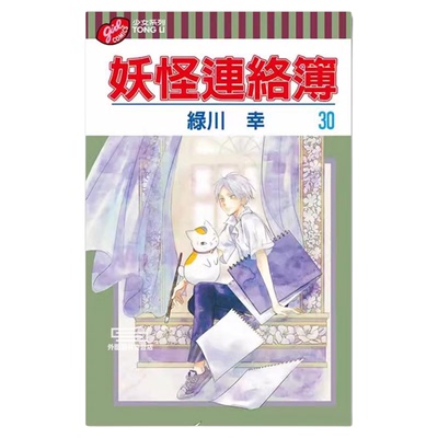 妖怪连络簿1-31台版漫画